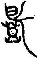 慕,蛟篆鐘 ,書法字典